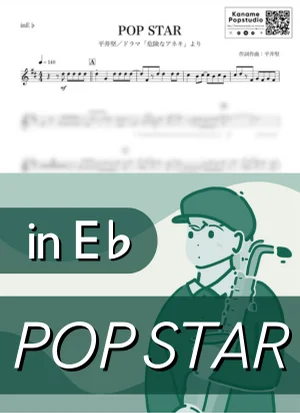 POP STAR ( inE♭ / 危険なアネキ / ポップ・スター ) - 平井堅 by Kaname@Popstudio