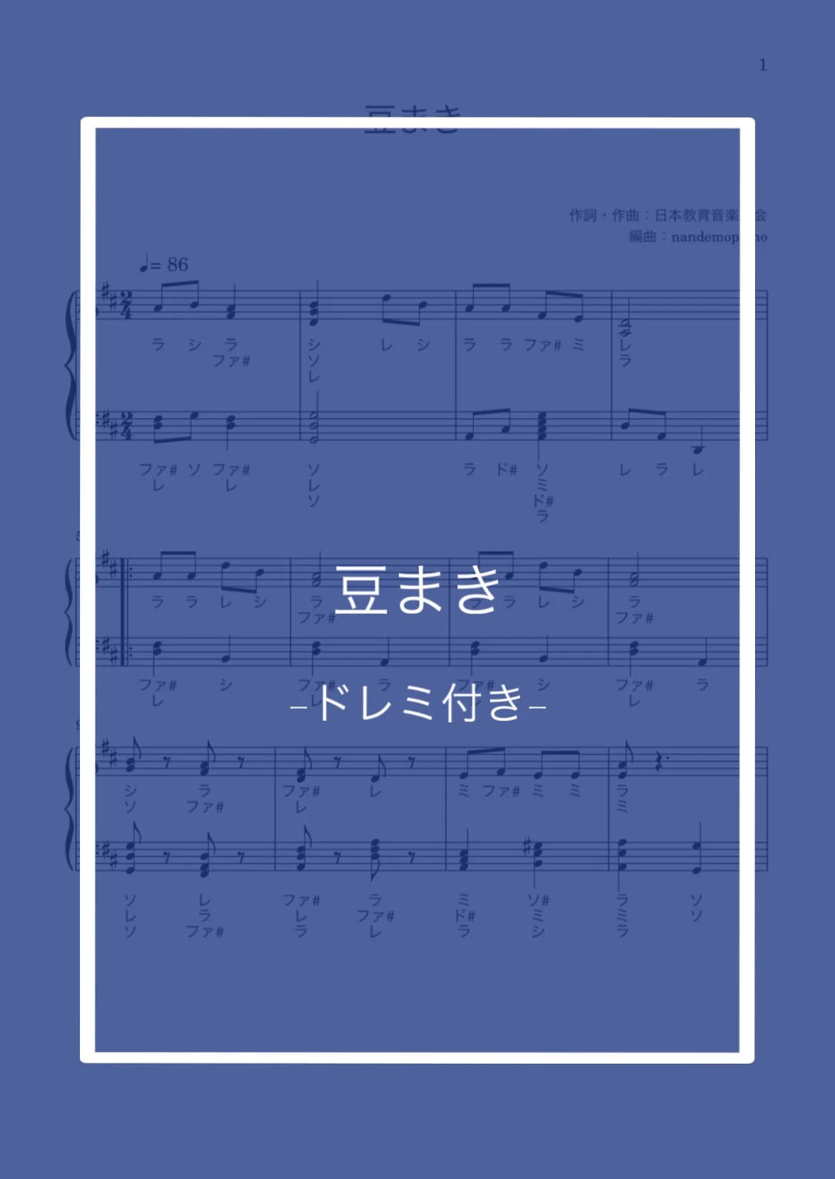 豆まき(ドレミ付き) - えほん唱歌 by nandemopiano♡