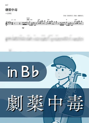 劇薬中毒 ( inB♭/ イコラブ ) - =LOVE by Kaname@Popstudio