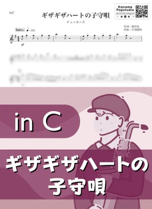 ギザギザハートの子守唄 ( inC / THE CHECKERS / 昭和 ) - チェッカーズ by Kaname@Popstudio