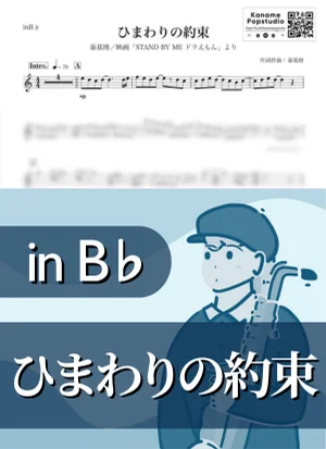 ひまわりの約束 ( inB♭ / STAND BY ME ドラえもん / 夏 ) - 秦基博 by Kaname@Popstudio