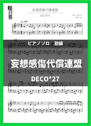 妄想感傷代償連盟 - DECO*27 by あい
