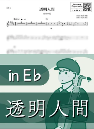 透明人間 ( inE♭ / 椎名林檎 ) - 東京事変 by Kaname@Popstudio