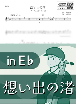 想い出の渚 ( inE♭ / 昭和 / 夏 ) - ザ・ワイルドワンズ by Kaname@Popstudio