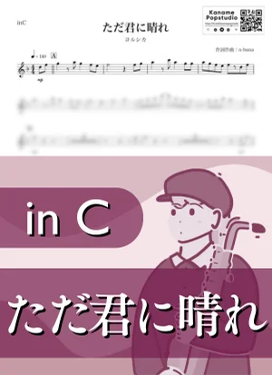 ただ君に晴れ ( inC / 夏 ) - ヨルシカ by Kaname@Popstudio