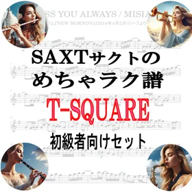 【めちゃラク譜】みんな大好き♬「T-SQUARE」初級者向 ドレミ有 お得3曲セット!! Vol.1