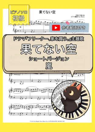 果てない空『フリーター、家を買う。』主題歌 - 嵐 (ピアノソロ・初級・ショートバージョン) by Fast Music