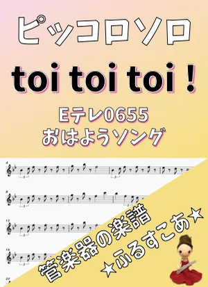 【ピッコロソロ】toi toi toi ! (Eテレ0655) by 管楽器の楽譜★ふるすこあ
