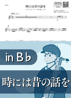 時には昔の話を ( inB♭/ 紅の豚 / スタジオジブリ / ジブリ ) - 加藤登紀子 by Kaname@Popstudio