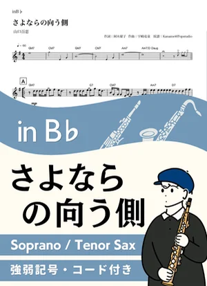 さよならの向う側 ( inB♭/ 昭和 / 春 / 卒業 )