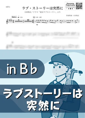 ラブ・ストーリーは突然に ( inB♭/ 東京ラブストーリー / オフコース / 昭和 ) - 小田和正 by Kaname@Popstudio