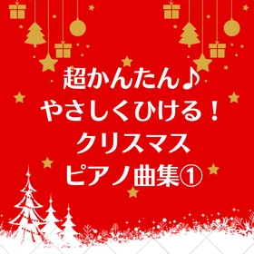 【超かんたん】やさしくひける♪クリスマス曲集⓵