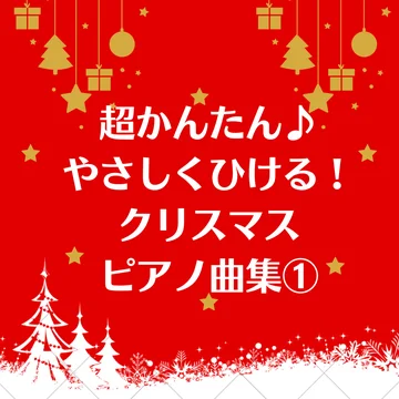 【超かんたん】やさしくひける♪クリスマス曲集⓵