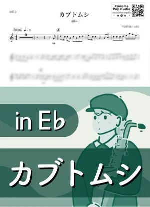 カブトムシ ( inE♭) - aiko by Kaname@Popstudio