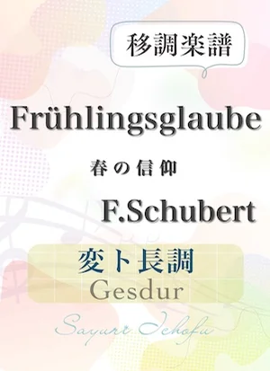 〈Frühlingsglaube-春の信仰〉 長2度下・変ト長調 /Gesdur - F.Schubert(F.シューベルト) (声楽・移調楽譜) by さゆり