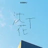 沈丁花