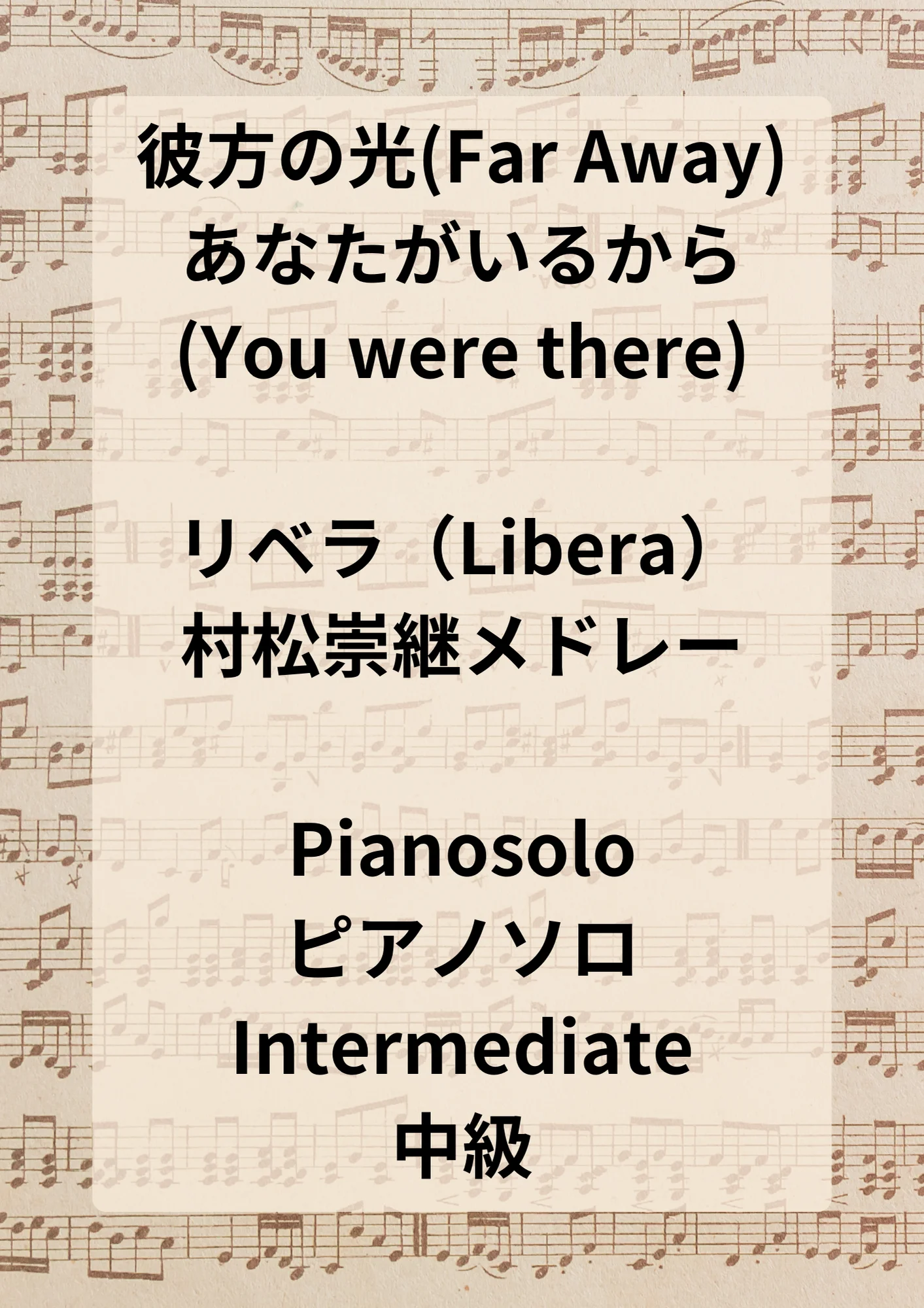 リベラ(Libera)村松崇継メドレー / 彼方の光(Far Away) あなたがいるから(You were there) - リベラ(Libera) by Hiromiki Ono