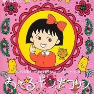 おどるポンポコリン