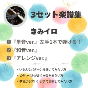 3セット楽譜集　単音和音アレンジ