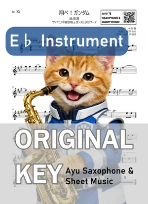 翔べ!ガンダム - 池田 鴻 (in E♭|アルトサックス等) by Ayu Saxophone & Sheet Music