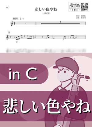 悲しい色やね ( inC / OSAKA BAY BLUES / 昭和 ) - 上田正樹 by Kaname@Popstudio