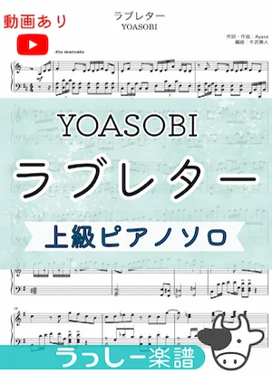 ラブレター - YOASOBI (上級ピアノソロ) by 牛武奏人