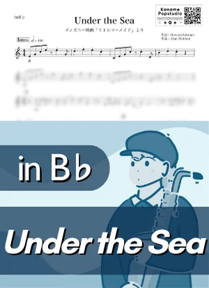 Under the Sea ( inB♭/ リトルマーメイド / アンダー・ザ・シー ) - ディズニー by Kaname@Popstudio
