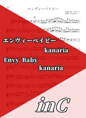 エンヴィーベイビー - Kanaria (inC) by はまなす