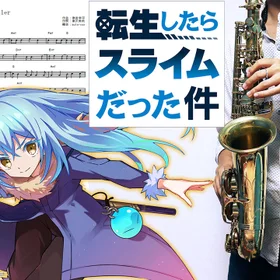 【アルトサックス用】異世界アニメソング集