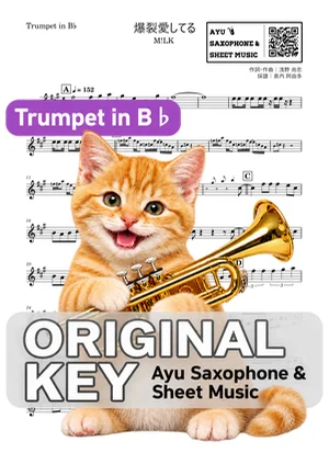 爆裂愛してる - M!LK (in B♭|トランペット等) by Ayu Saxophone & Sheet Music