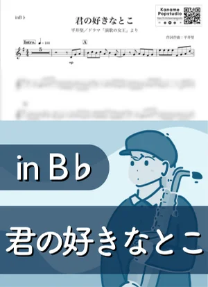 君の好きなとこ ( inB♭ / 演歌の女王 ) - 平井堅 by Kaname@Popstudio