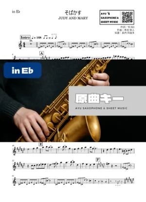 そばかす - JUDY AND MARY (in E♭|アルトサックス等) by Ayu Saxophone & Sheet Music