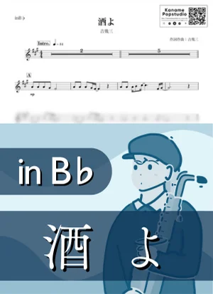 酒よ ( inB♭ / 昭和 / 演歌 ) - 吉幾三 by Kaname@Popstudio