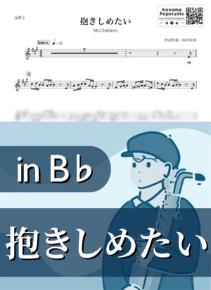 抱きしめたい ( inB♭/ ミスター・チルドレン ) - Mr.Children by Kaname@Popstudio