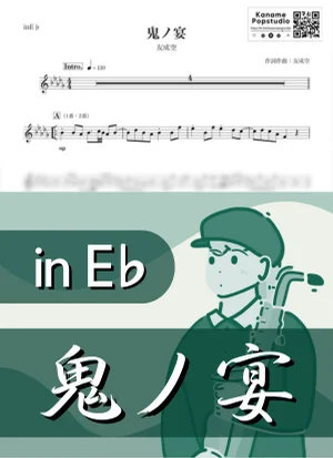 鬼ノ宴 ( inE♭) - 友成空 by Kaname@Popstudio