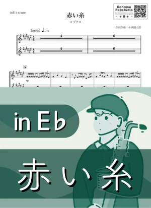 赤い糸 ( inE♭) - コブクロ by Kaname@Popstudio