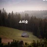 SoundForest