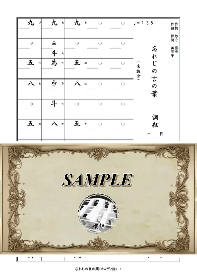 箏譜 忘れじの言の葉(メロディ譜) - 未来古代楽団feat.安次嶺希和子 (グリムノーツより) by 織姫