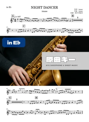 NIGHT DANCER in E♭ - imase by 長内阿由多