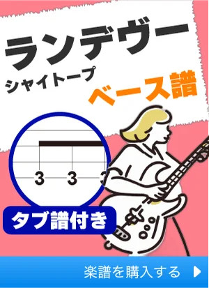 ランデヴー - シャイトープ (原曲再現) by エレキベースのタブ譜