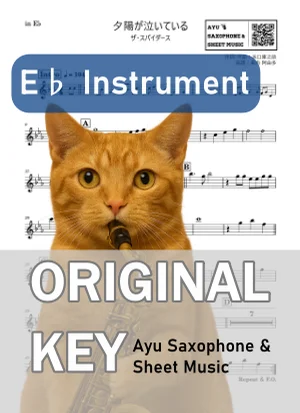夕陽が泣いている - ザ・スパイダース (in E♭|アルトサックス等) by Ayu Saxophone & Sheet Music