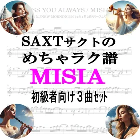 【めちゃラク譜】みんな大好き♬「MISIA」初級者向け お得な3曲セット!! Vol.4
