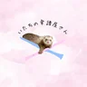 いたちの楽譜屋さん