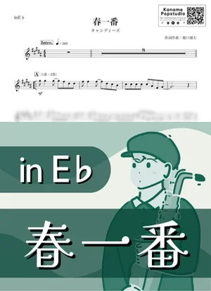 春一番 ( inE♭/ 昭和 ) - キャンディーズ by Kaname@Popstudio