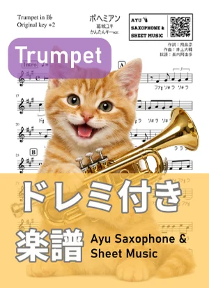ボヘミアン - 葛城ユキ (トランペット ドレミ付き・かんたんキー(原曲+2)) by Ayu Saxophone & Sheet Music