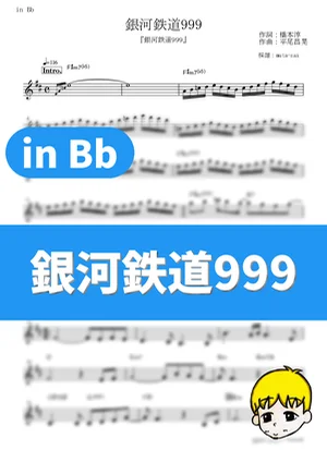 銀河鉄道999（in C） - ささきいさお・杉並児童合唱団 フルート楽譜