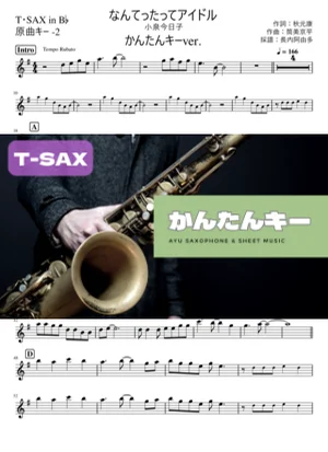 なんてったってアイドル T・SAX かんたんキー(原曲-2) - 小泉今日子 by 長内阿由多