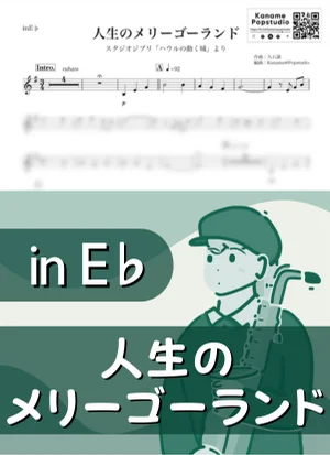 人生のメリーゴーランド ( inE♭/ ハウルの動く城 / スタジオジブリ / ジブリ ) - 久石譲 by Kaname@Popstudio