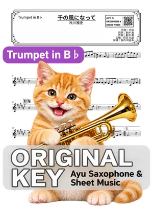 千の風になって - 秋川雅史 (in B♭|トランペット等) by Ayu Saxophone & Sheet Music