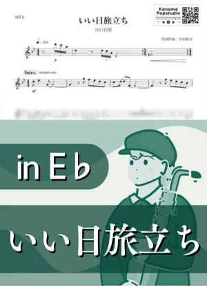 いい日旅立ち ( inE♭/ 昭和 / 春 / 卒業 ) - 山口百恵 by Kaname@Popstudio